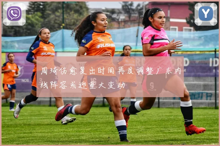 周琦伤愈复出时间再度调整广东内线阵容或迎重大变动