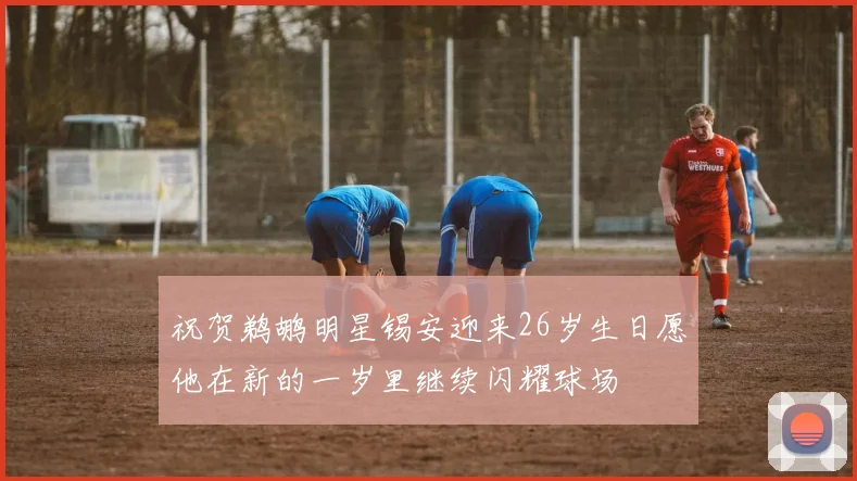 祝贺鹈鹕明星锡安迎来26岁生日愿他在新的一岁里继续闪耀球场