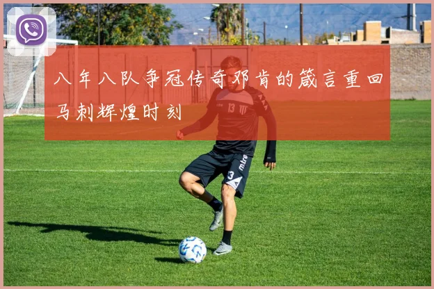 八年八队争冠传奇邓肯的箴言重回马刺辉煌时刻