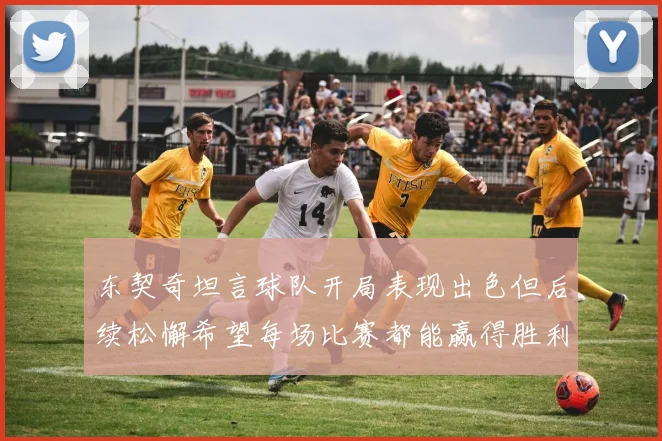 东契奇坦言球队开局表现出色但后续松懈希望每场比赛都能赢得胜利