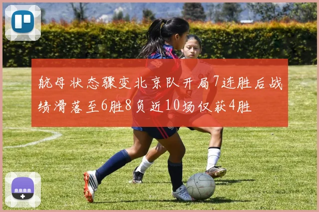 航母状态骤变北京队开局7连胜后战绩滑落至6胜8负近10场仅获4胜