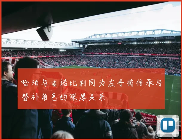 哈珀与吉诺比利同为左手将传承与替补角色的深厚关系