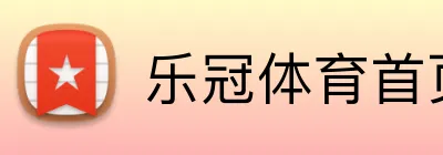 乐冠体育首页 logo